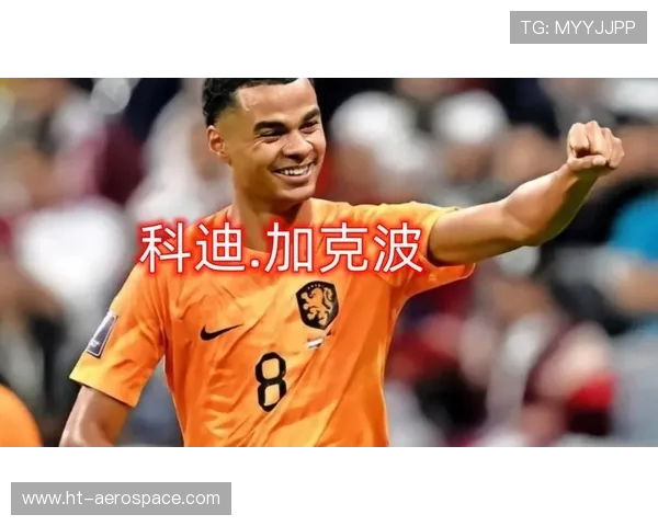 加克波:从新星崛起到足坛巨星的成长之路与未来展望